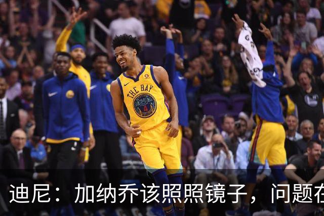 迪尼：加纳乔该照照镜子，问题在他自己身上