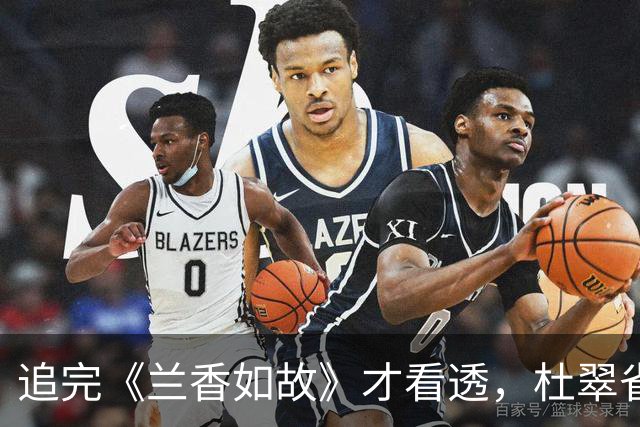 追完《兰香如故》才看透，杜翠雀拿捏张水仔靠的不是脸，不是钱，不是恩情，而是让他觉得这辈子终于没白活