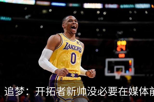追梦：开拓者新帅没必要在媒体前反驳利拉德 这会失去后者信任