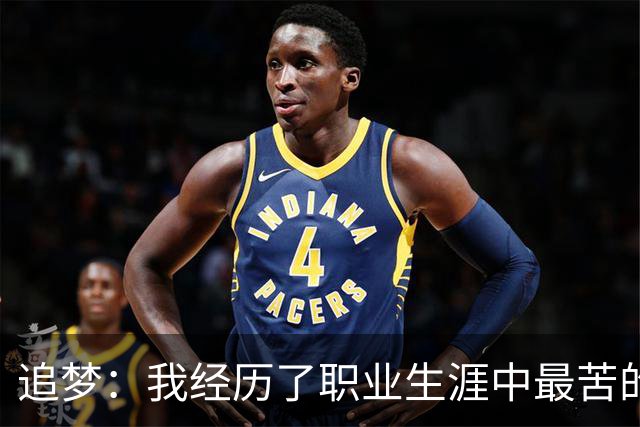 追梦：我经历了职业生涯中最苦的一次训练 沃格尔让我们满场滑步