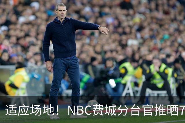 适应场地！NBC费城分台官推晒76人揭幕战投篮训练照 詹姆斯领衔
