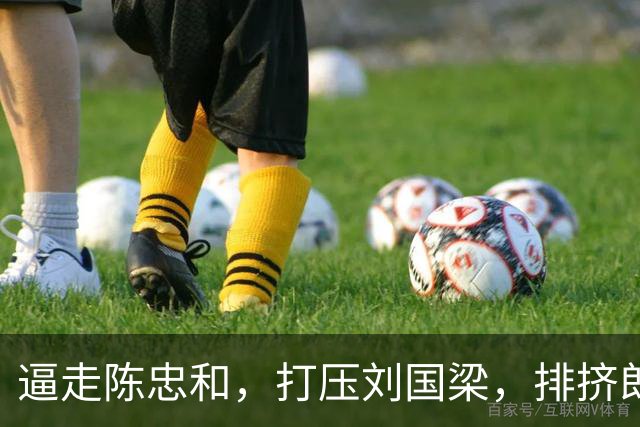 逼走陈忠和，打压刘国梁，排挤郎平，90岁“体坛恶人”如今咋样了？