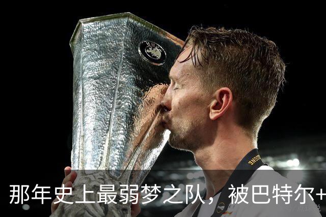 那年史上最弱梦之队，被巴特尔+朱芳雨摁着打……