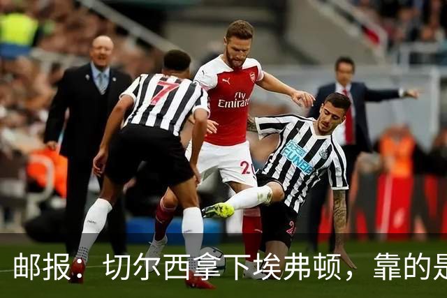邮报：切尔西拿下埃弗顿，靠的是赢下对抗、拼抢球权的凶狠做派