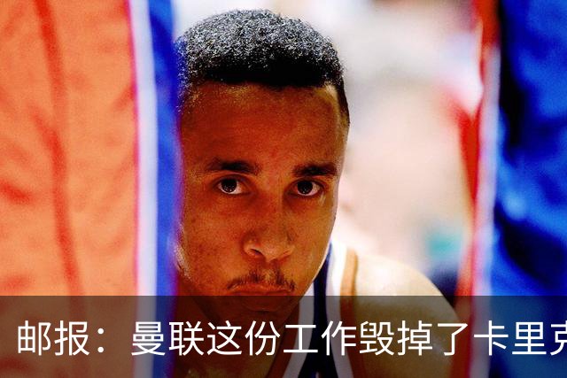 邮报：曼联这份工作毁掉了卡里克，就像它毁掉索尔斯克亚一样