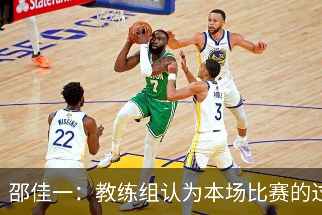邵佳一：教练组认为本场比赛的过程尚可接受，年轻球员成长需要试错空间