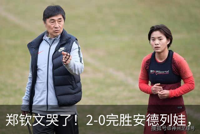 郑钦文哭了！2-0完胜安德列娃，生涯首夺中网冠军！斩获770万奖金