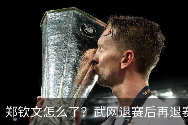 郑钦文怎么了？武网退赛后再退赛，连退4站比赛，提前告别本赛季