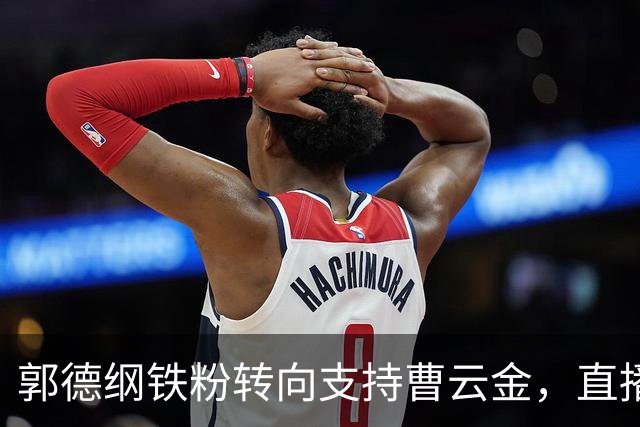 郭德纲铁粉转向支持曹云金，直播间吐槽：德云社不尊重观众