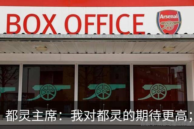 都灵主席：我对都灵的期待更高；很遗憾将恩吉出售给佛罗伦萨