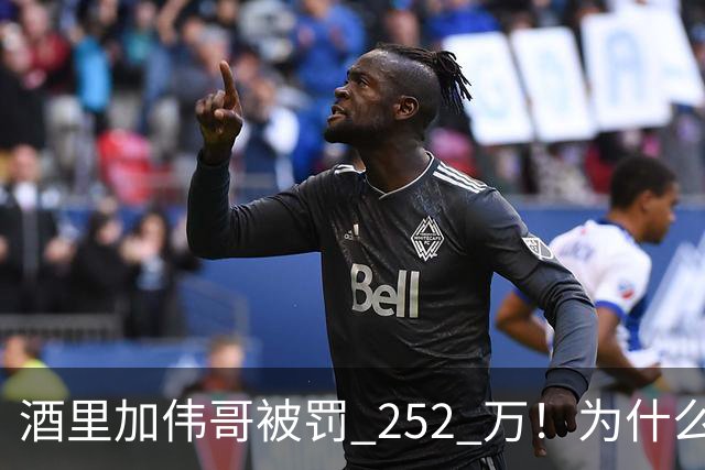 酒里加伟哥被罚 252 万！为什么屡禁不止？“效果” 是最好的广告