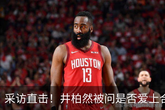 采访直击！井柏然被问是否爱上合作对手，果断给出否定答案