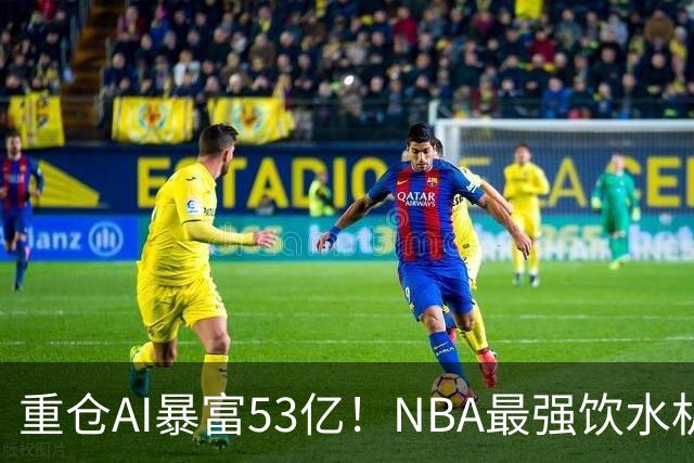 重仓AI暴富53亿！NBA最强饮水机管理员诞生