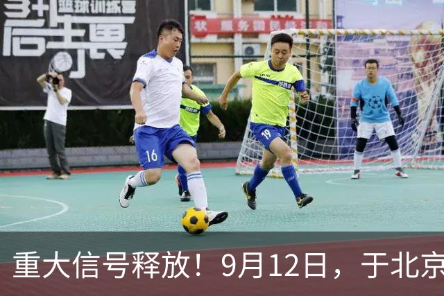 重大信号释放！9月12日，于北京召开的“一国两制”台湾方案座谈会中，与会专家学者达成了十二项共识