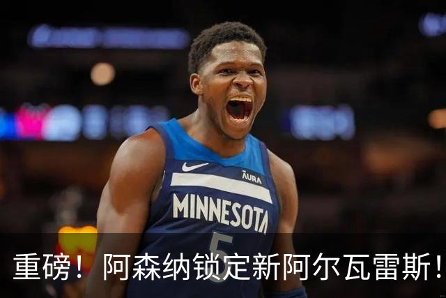 重磅！阿森纳锁定新阿尔瓦雷斯！6300 万锋霸位置彻底不保