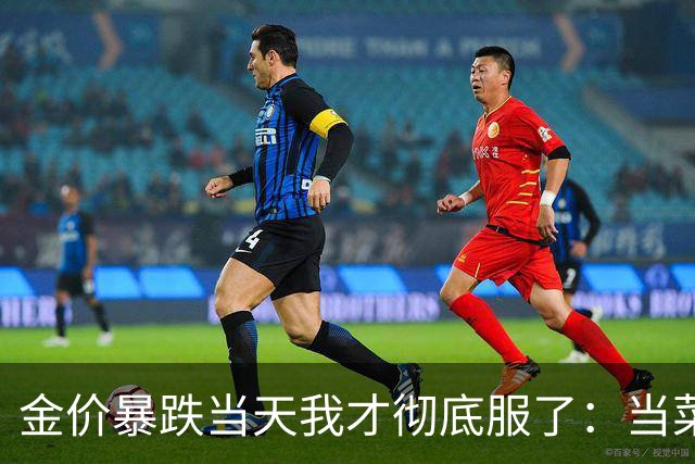 金价暴跌当天我才彻底服了：当菜市场大妈都在聊黄金，那基本就是该起身离场的时候了！