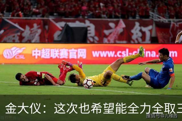 金大仪：这次也希望能全力全取三分，向我们的目标更进一步
