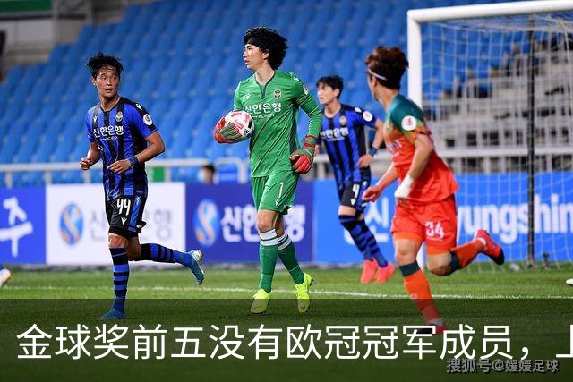 金球奖前五没有欧冠冠军成员，上次还是2012年的切尔西