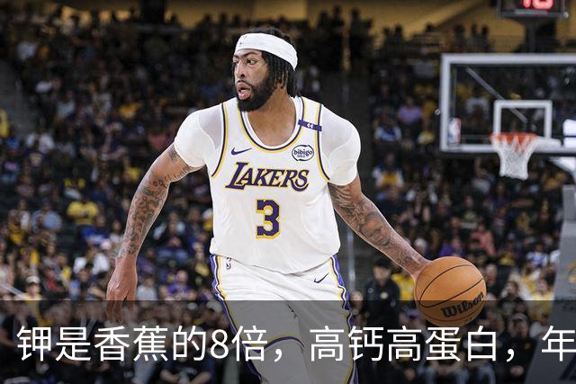 钾是香蕉的8倍，高钙高蛋白，年过60要常吃，走路有劲人精神