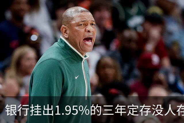 银行挂出1.95%的三年定存没人存！储户不是不识货，是把账算透了