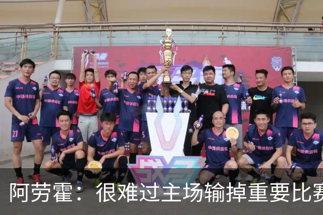 阿劳霍：很难过主场输掉重要比赛，我们必须在主场踢得更强势