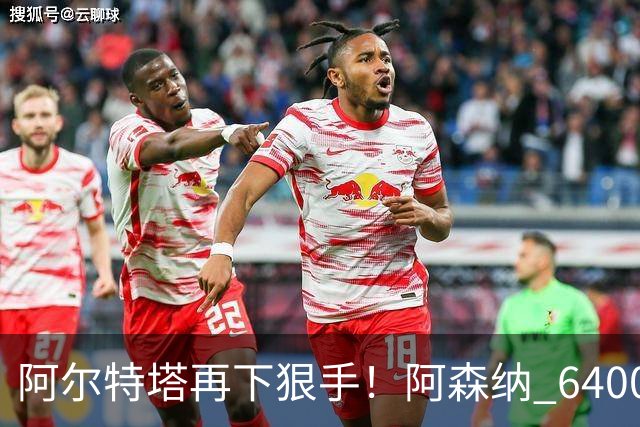 阿尔特塔再下狠手！阿森纳 6400 万水货遭弃！或成下一个马丁内利