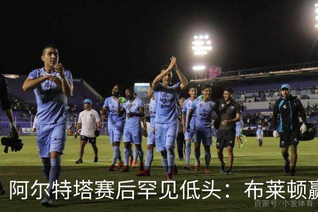 阿尔特塔赛后罕见低头：布莱顿赢该，我们被彻底打崩了