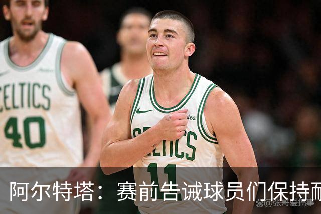阿尔特塔：赛前告诫球员们保持耐心，对方的防守方式让我换下埃泽