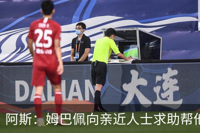 阿斯：姆巴佩向亲近人士求助帮他摆脱当前危机