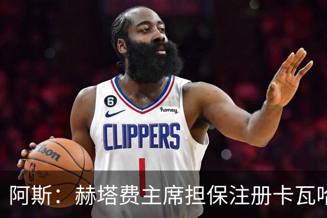 阿斯：赫塔费主席担保注册卡瓦哈尔，还想要帕雷霍