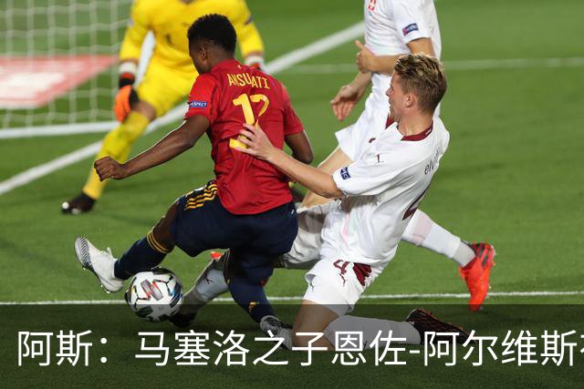 阿斯：马塞洛之子恩佐-阿尔维斯有望迎皇马一线队首秀