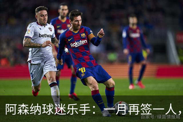阿森纳球迷乐手：一月再签一人，我们能赢下一切