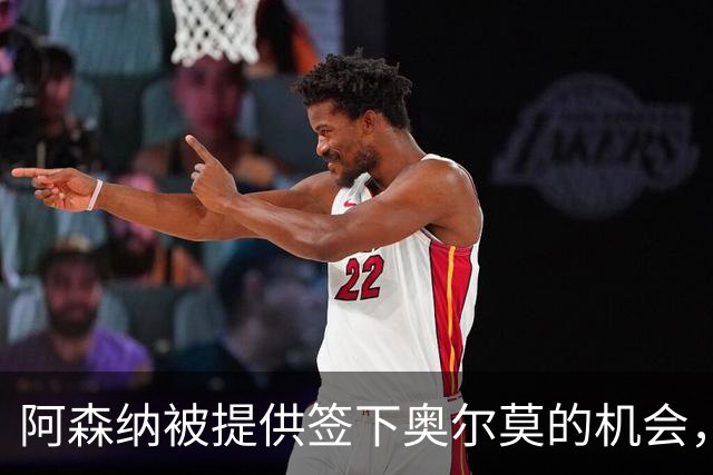 阿森纳被提供签下奥尔莫的机会，需与五家俱乐部竞争