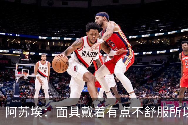 阿苏埃：面具戴着有点不舒服所以取下 全员康复对我们非常重要