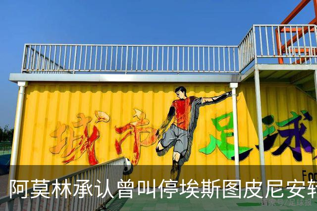 阿莫林承认曾叫停埃斯图皮尼安转会：我说了不