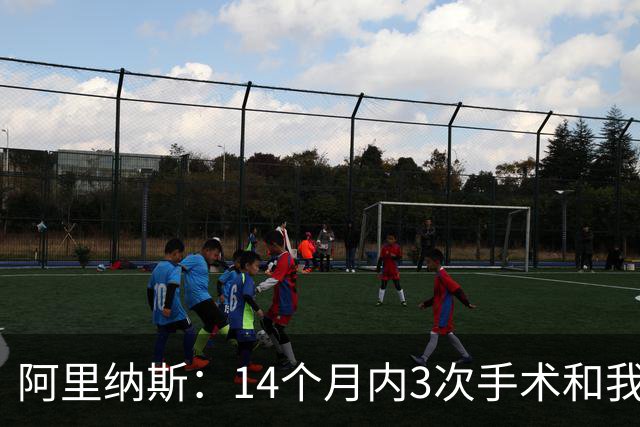 阿里纳斯：14个月内3次手术&我都没达到巅峰 速度还在但跳不起来