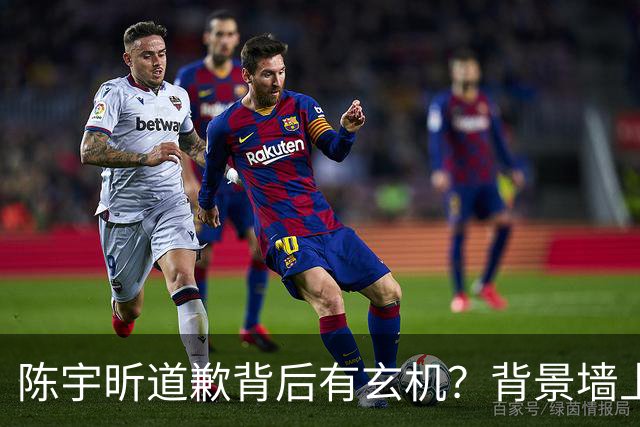 陈宇昕道歉背后有玄机？背景墙上的画，比旭日旗更让人后背发凉！