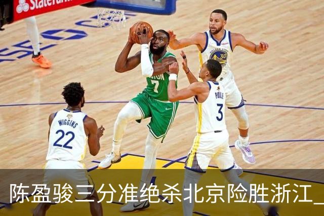 陈盈骏三分准绝杀北京险胜浙江 赵睿李悦洲受伤沃特斯28分