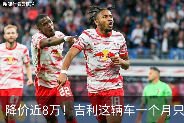 降价近8万！吉利这辆车一个月只卖41辆，还有救吗？