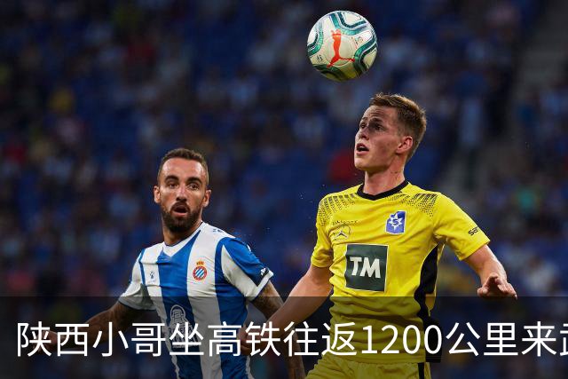 陕西小哥坐高铁往返1200公里来武汉买奶茶，帮人买两杯自己喝一杯，下午出发晚上就到家，当事人：大部分时间都在坐车并不累