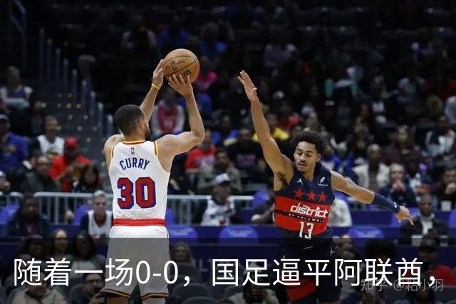 随着一场0-0，国足逼平阿联酋，亚运会男足8强全出炉！中国队3场不败夺头名！伊朗1-4惨败卷铺盖回家