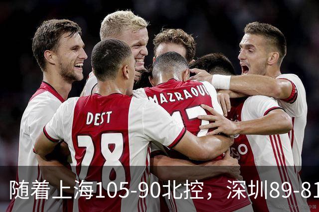 随着上海105-90北控，深圳89-81江苏，CBA最新排名出炉！上海第1