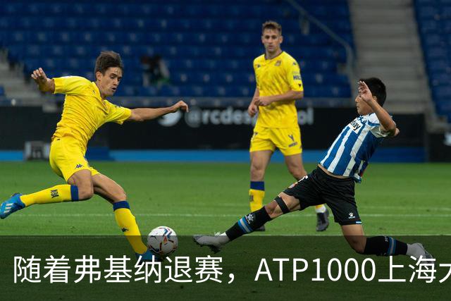 随着弗基纳退赛，ATP1000上海大师赛4强已诞生1席：世界第56在列