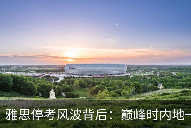 雅思停考风波背后：巅峰时内地一天7万人次考试，主办方近5财年累计净亏损1.84亿英镑，欲以藏品抵债！