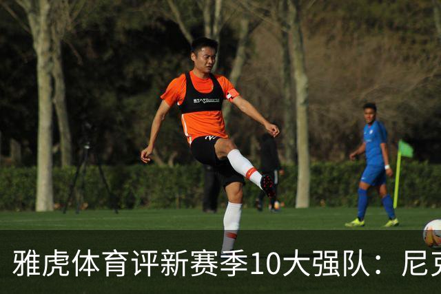 雅虎体育评新赛季10大强队：尼克斯仅排第三，湖人力压掘金热火！