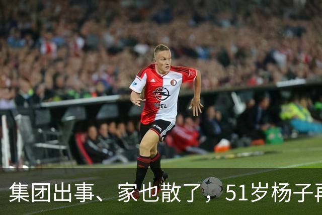 集团出事、家也散了，51岁杨子再传坏消息，黄圣依当初真没说错