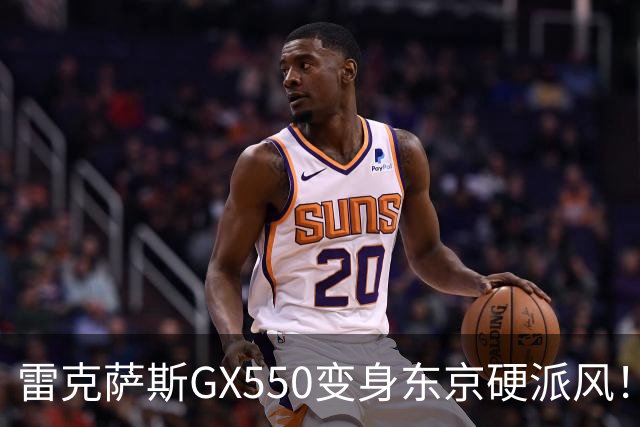 雷克萨斯GX550变身东京硬派风！这外观套件太炸了