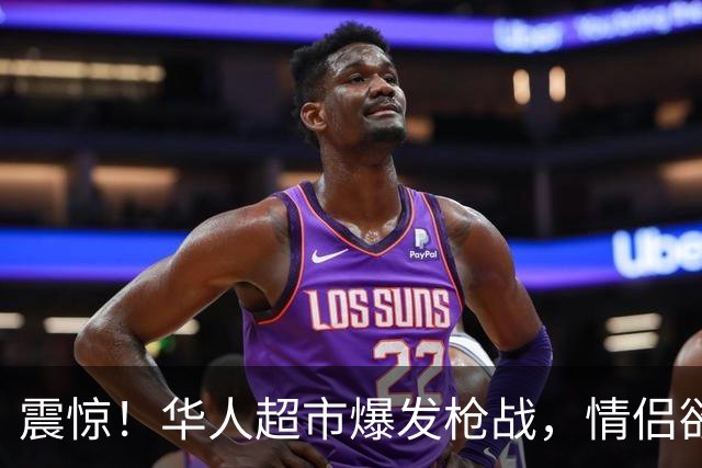 震惊！华人超市爆发枪战，情侣欲带狗进入，与保安冲突后拔枪互射，双双中弹倒地