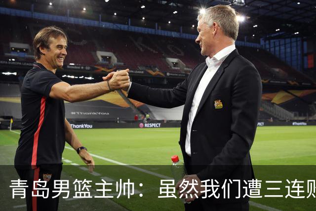 青岛男篮主帅：虽然我们遭三连败 但后续肯定扭转过来