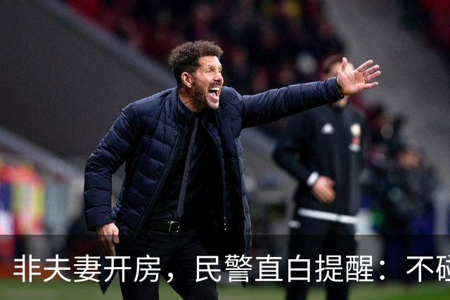 非夫妻开房，民警直白提醒：不碰这条红线，没人管你是不是夫妻